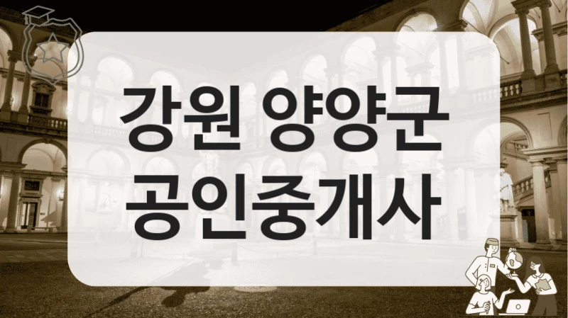 강원 양양군 공인중개사
