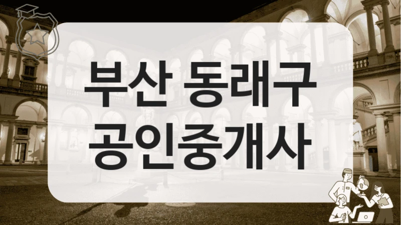 부산 동래구 공인중개사