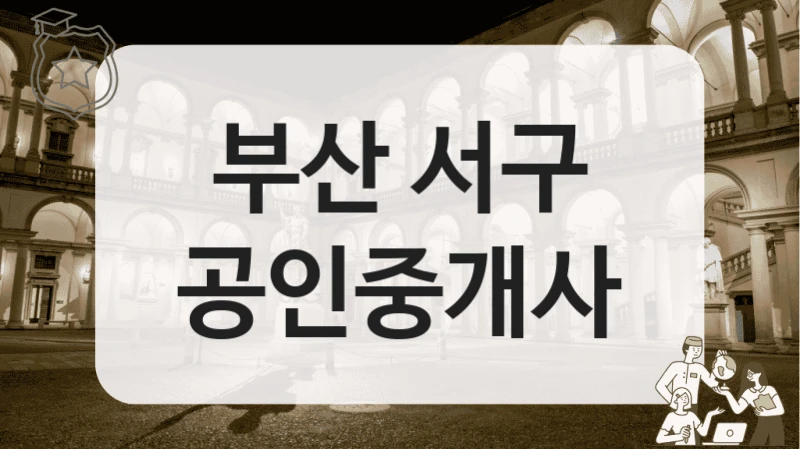 부산 서구 공인중개사