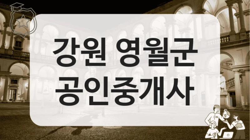 강원 영월군 공인중개사