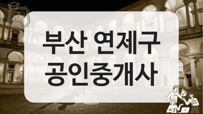 부산 연제구 공인중개사