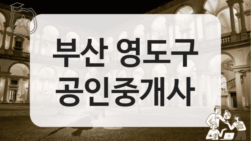 부산 영도구 공인중개사
