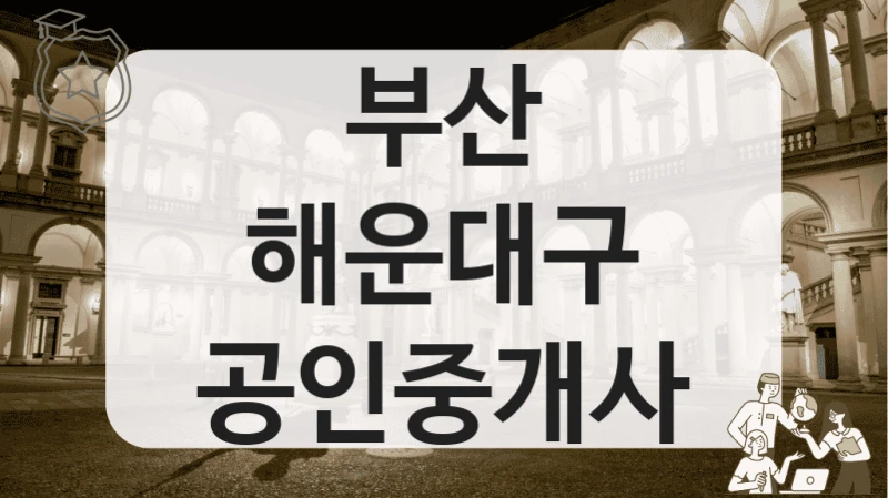 부산 해운대구 공인중개사