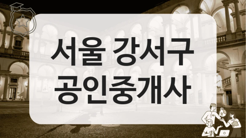 서울 강서구 공인중개사