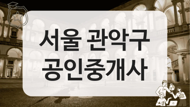 서울 관악구 공인중개사
