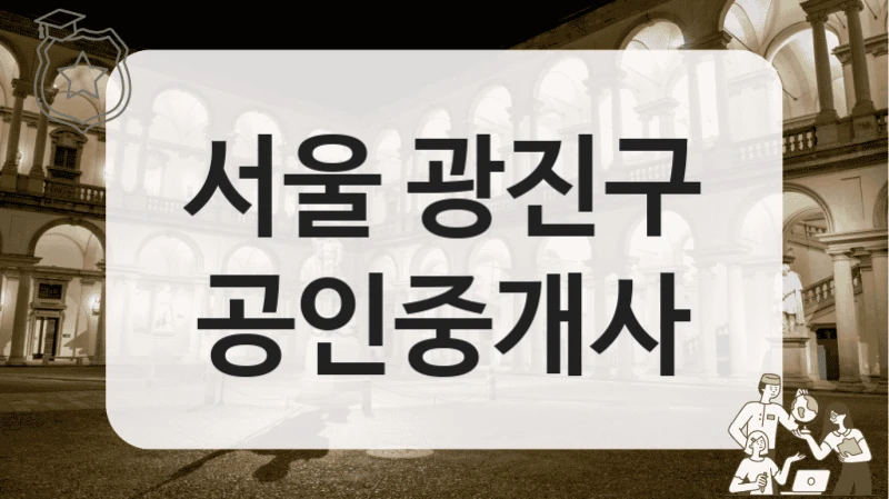 서울 광진구 공인중개사