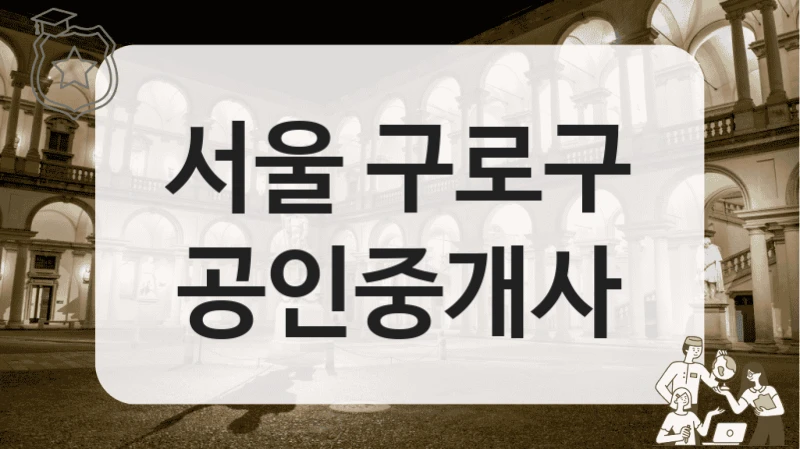 서울 구로구 공인중개사