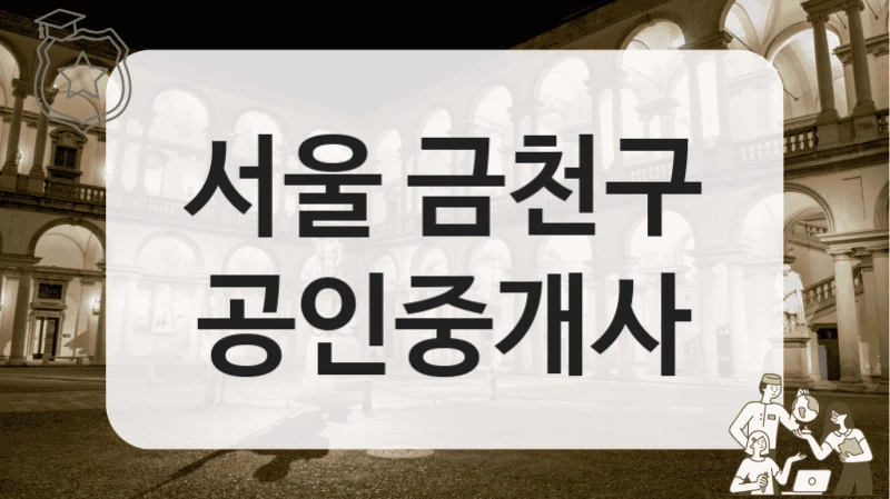 서울 금천구 공인중개사