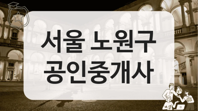 서울 노원구 공인중개사