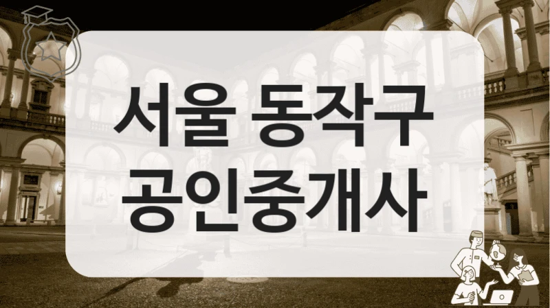 서울 동작구 공인중개사
