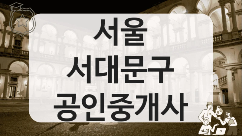 서울 서대문구 공인중개사