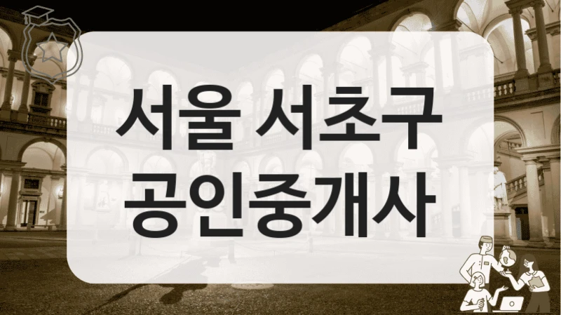 서울 서초구 공인중개사