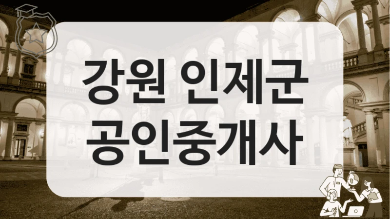 강원 인제군 공인중개사