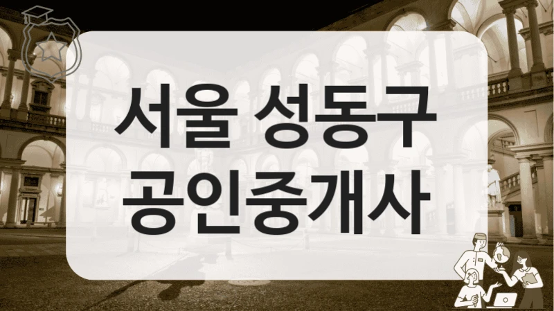 서울 성동구 공인중개사