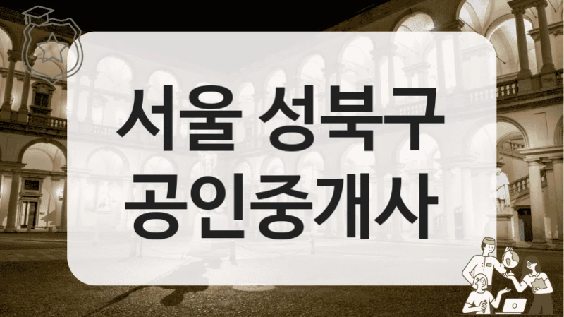 서울 성북구 공인중개사