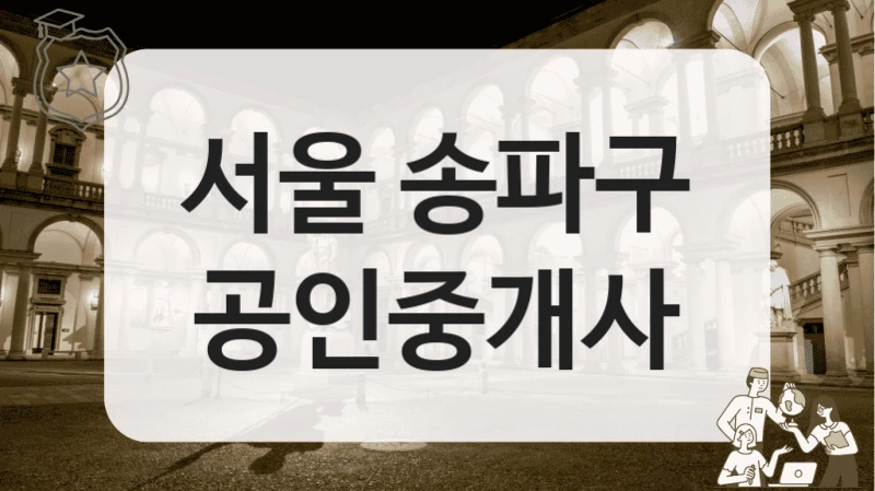 서울 송파구 공인중개사