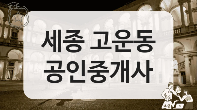 세종 고운동 공인중개사