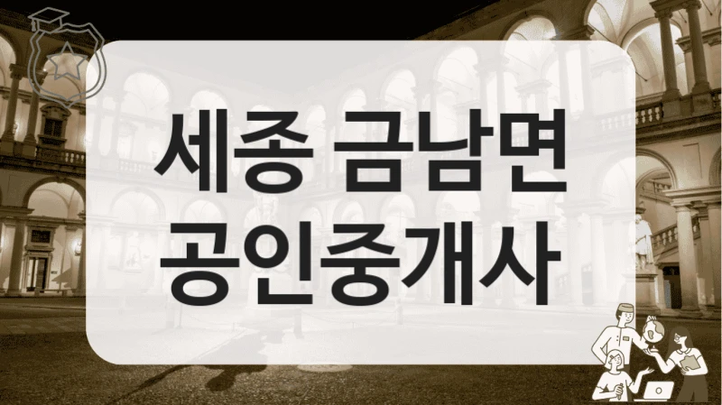 세종 금남면 공인중개사