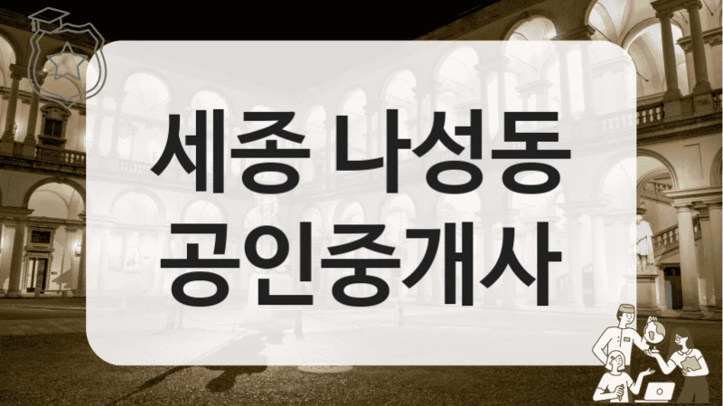 세종 나성동 공인중개사