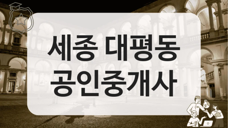 세종 대평동 공인중개사