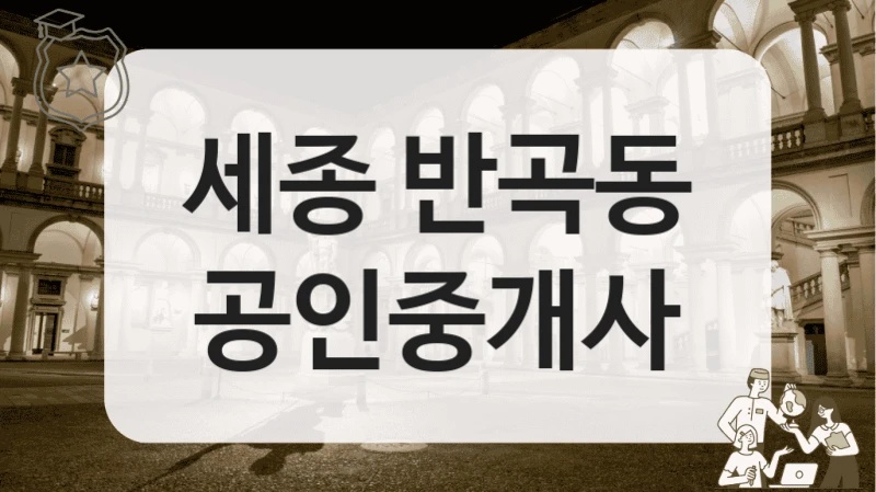 세종 반곡동 공인중개사