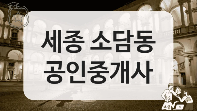 세종 소담동 공인중개사
