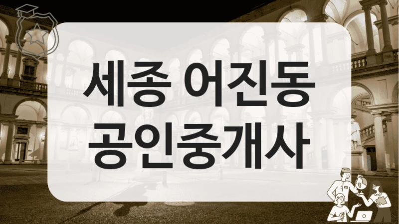 세종 어진동 공인중개사