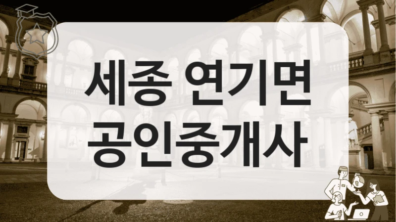세종 연기면 공인중개사