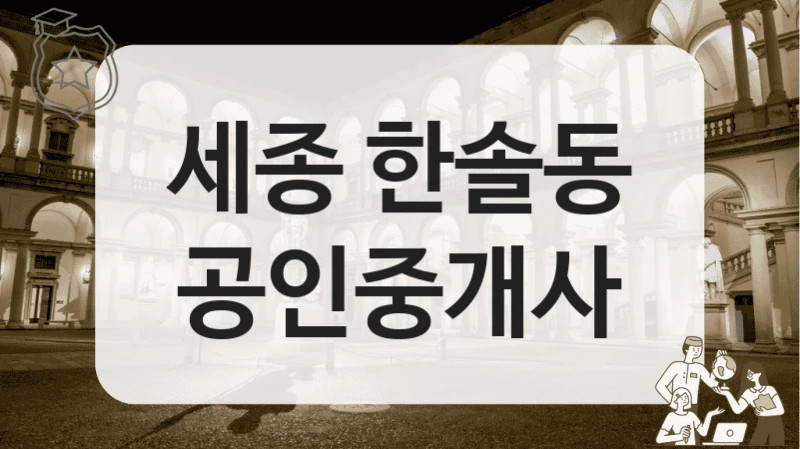 세종 한솔동 공인중개사