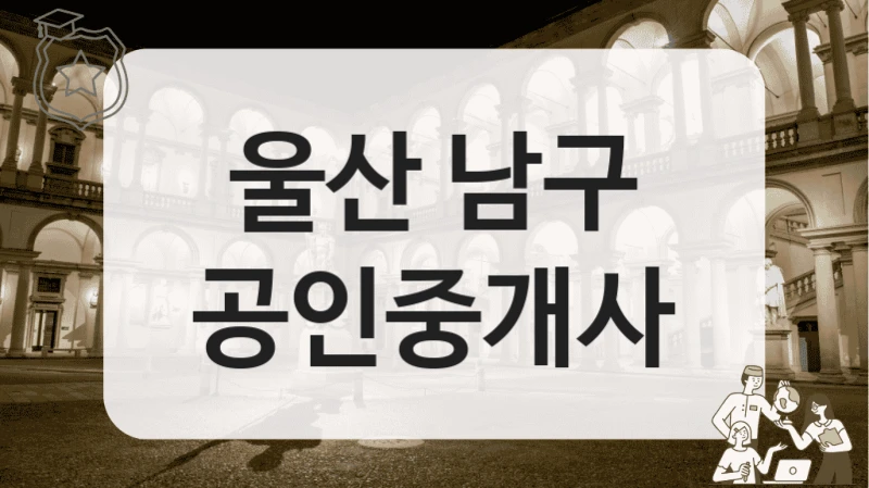 울산 남구 공인중개사