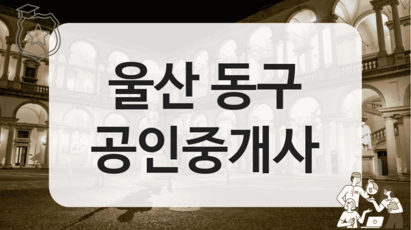 울산 동구 공인중개사
