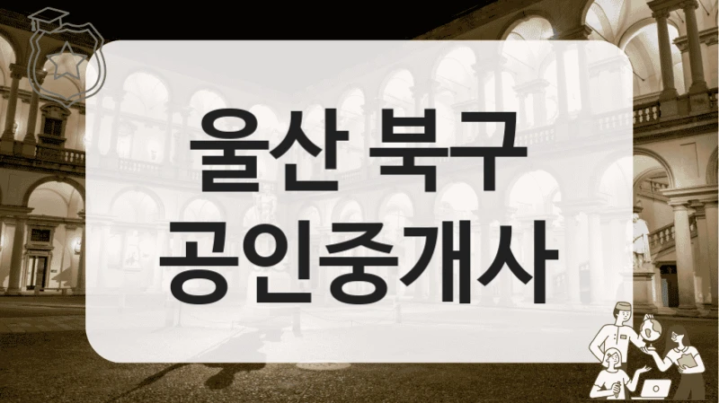 울산 북구 공인중개사