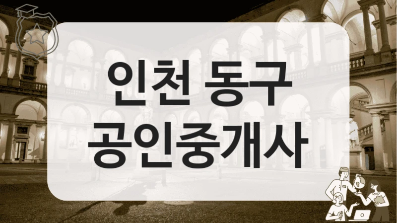 인천 동구 공인중개사