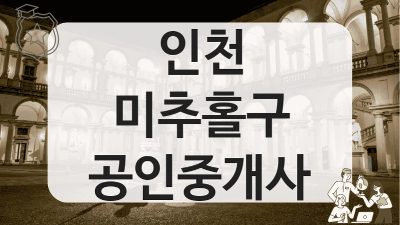 인천 미추홀구 공인중개사