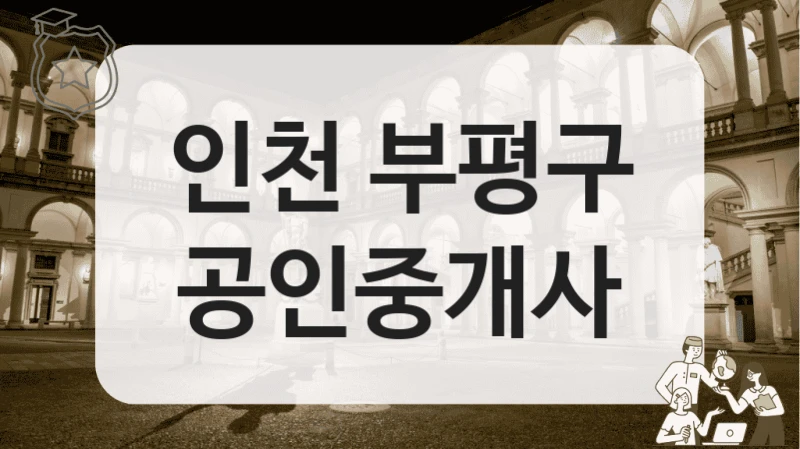 인천 부평구 공인중개사