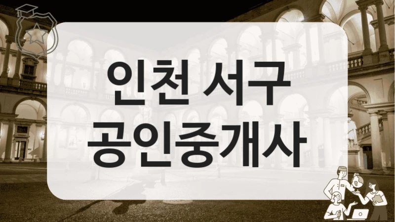 인천 서구 공인중개사
