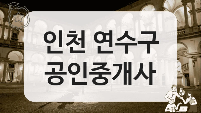 인천 연수구 공인중개사