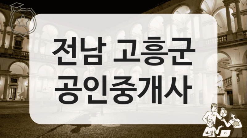 전남 고흥군 공인중개사
