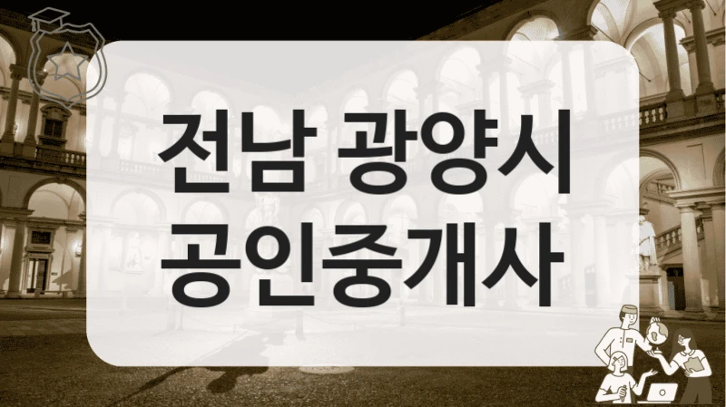 전남 광양시 공인중개사