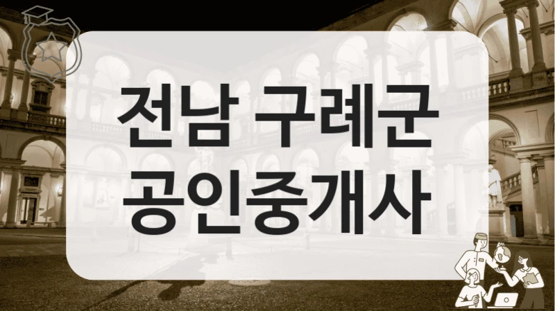 전남 구례군 공인중개사