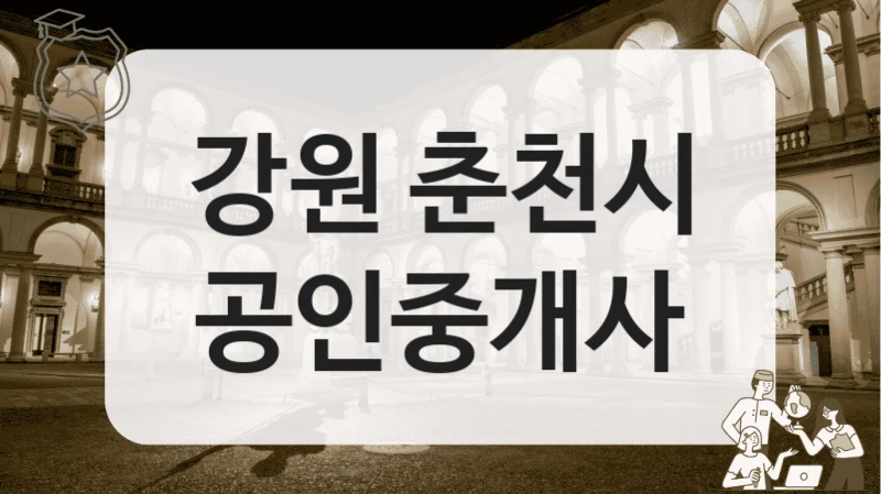 강원 춘천시 공인중개사