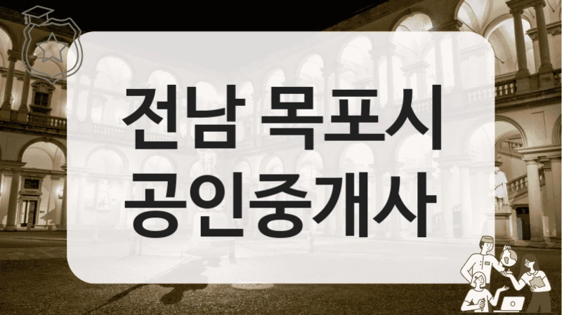 전남 목포시 공인중개사