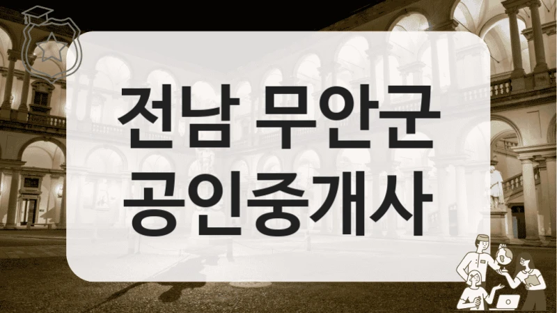 전남 무안군 공인중개사