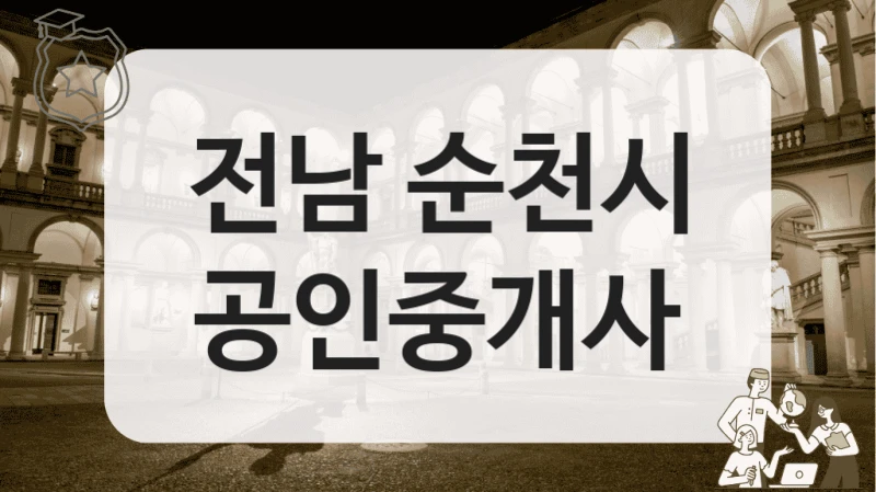전남 순천시 공인중개사