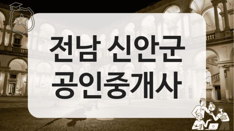 전남 신안군 공인중개사