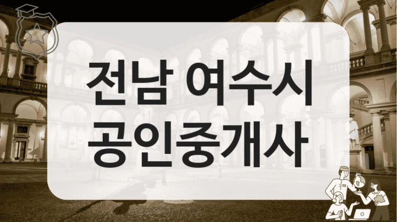 전남 여수시 공인중개사