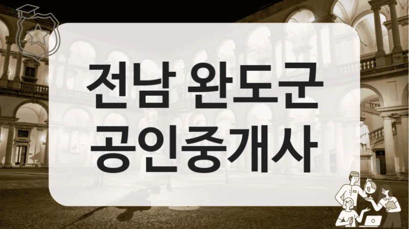 전남 완도군 공인중개사