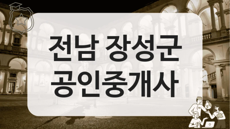 전남 장성군 공인중개사
