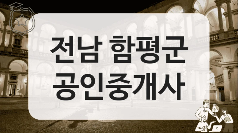전남 함평군 공인중개사
