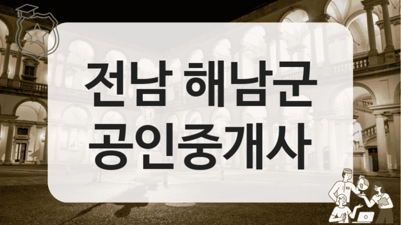 전남 해남군 공인중개사